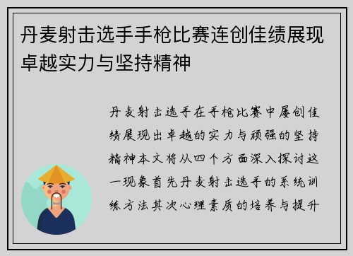丹麦射击选手手枪比赛连创佳绩展现卓越实力与坚持精神