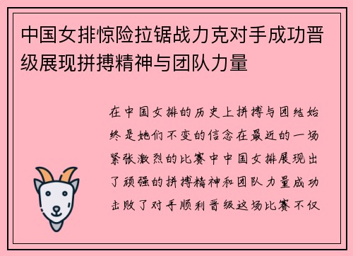中国女排惊险拉锯战力克对手成功晋级展现拼搏精神与团队力量