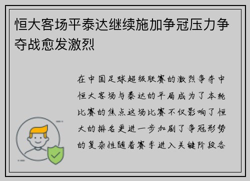 恒大客场平泰达继续施加争冠压力争夺战愈发激烈