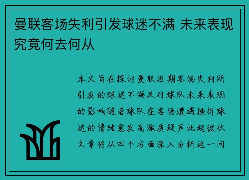 曼联客场失利引发球迷不满 未来表现究竟何去何从