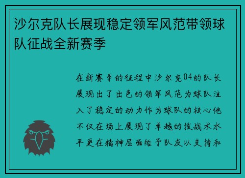 沙尔克队长展现稳定领军风范带领球队征战全新赛季