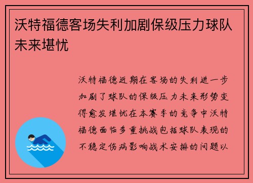 沃特福德客场失利加剧保级压力球队未来堪忧