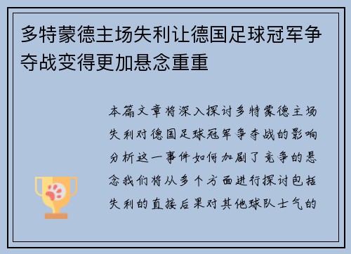 多特蒙德主场失利让德国足球冠军争夺战变得更加悬念重重