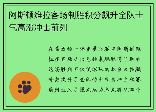 阿斯顿维拉客场制胜积分飙升全队士气高涨冲击前列