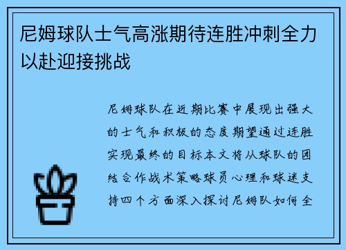 尼姆球队士气高涨期待连胜冲刺全力以赴迎接挑战