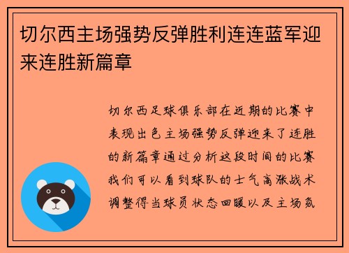 切尔西主场强势反弹胜利连连蓝军迎来连胜新篇章