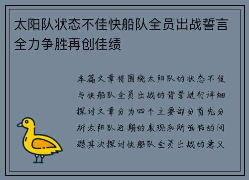 太阳队状态不佳快船队全员出战誓言全力争胜再创佳绩