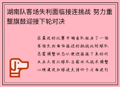 湖南队客场失利面临接连挑战 努力重整旗鼓迎接下轮对决