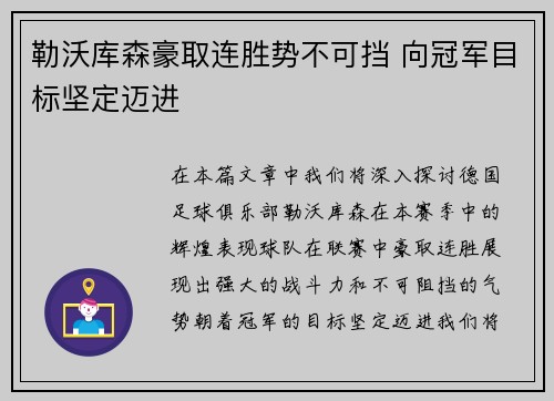 勒沃库森豪取连胜势不可挡 向冠军目标坚定迈进