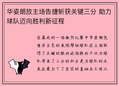 华姿朗放主场告捷斩获关键三分 助力球队迈向胜利新征程