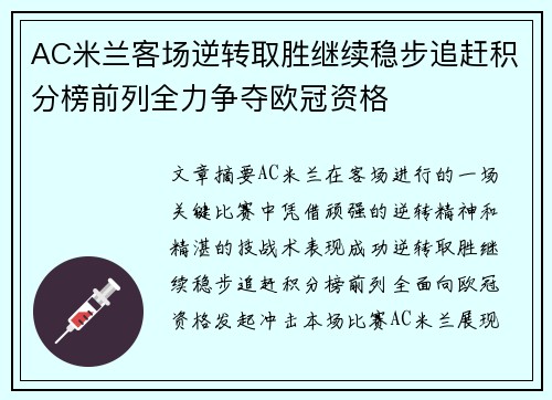 AC米兰客场逆转取胜继续稳步追赶积分榜前列全力争夺欧冠资格