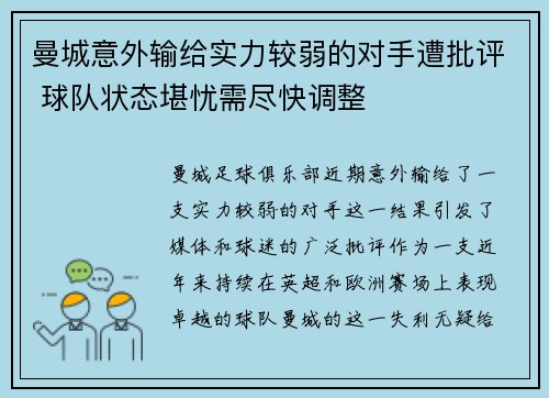 曼城意外输给实力较弱的对手遭批评 球队状态堪忧需尽快调整