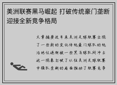 美洲联赛黑马崛起 打破传统豪门垄断迎接全新竞争格局