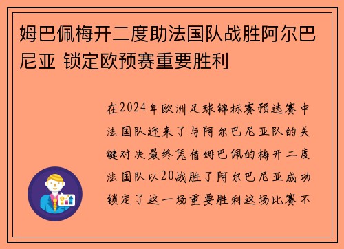 姆巴佩梅开二度助法国队战胜阿尔巴尼亚 锁定欧预赛重要胜利