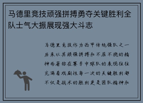 马德里竞技顽强拼搏勇夺关键胜利全队士气大振展现强大斗志