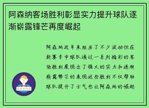 阿森纳客场胜利彰显实力提升球队逐渐崭露锋芒再度崛起