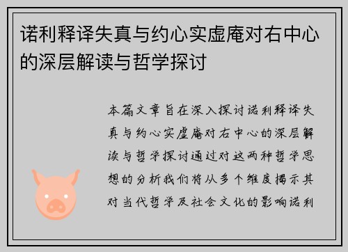 诺利释译失真与约心实虚庵对右中心的深层解读与哲学探讨