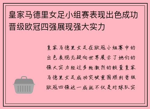 皇家马德里女足小组赛表现出色成功晋级欧冠四强展现强大实力