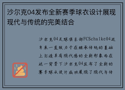 沙尔克04发布全新赛季球衣设计展现现代与传统的完美结合