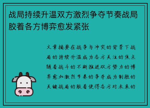 战局持续升温双方激烈争夺节奏战局胶着各方博弈愈发紧张