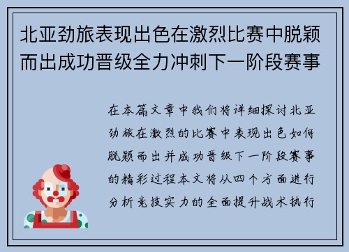 北亚劲旅表现出色在激烈比赛中脱颖而出成功晋级全力冲刺下一阶段赛事