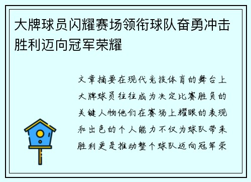 大牌球员闪耀赛场领衔球队奋勇冲击胜利迈向冠军荣耀