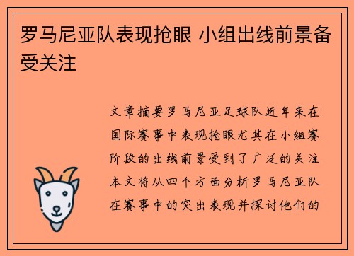 罗马尼亚队表现抢眼 小组出线前景备受关注