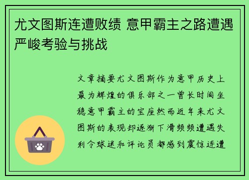尤文图斯连遭败绩 意甲霸主之路遭遇严峻考验与挑战