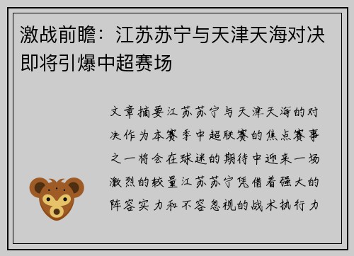 激战前瞻：江苏苏宁与天津天海对决即将引爆中超赛场