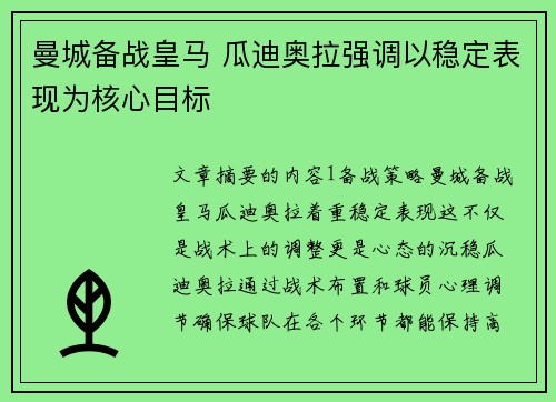 曼城备战皇马 瓜迪奥拉强调以稳定表现为核心目标