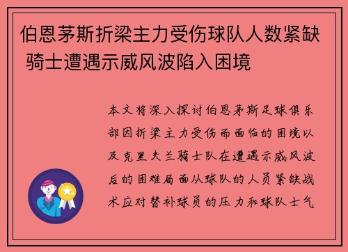伯恩茅斯折梁主力受伤球队人数紧缺 骑士遭遇示威风波陷入困境