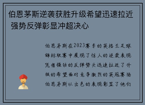 伯恩茅斯逆袭获胜升级希望迅速拉近 强势反弹彰显冲超决心