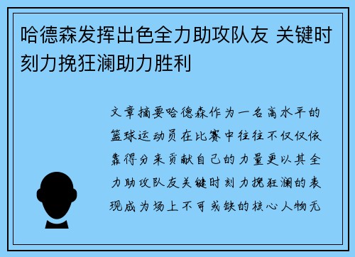 哈德森发挥出色全力助攻队友 关键时刻力挽狂澜助力胜利