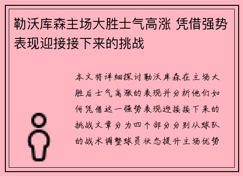 勒沃库森主场大胜士气高涨 凭借强势表现迎接接下来的挑战