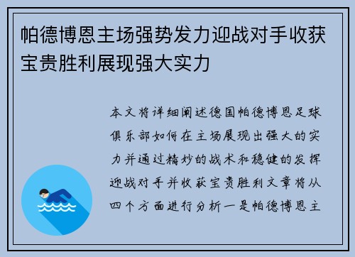 帕德博恩主场强势发力迎战对手收获宝贵胜利展现强大实力