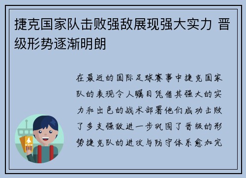 捷克国家队击败强敌展现强大实力 晋级形势逐渐明朗