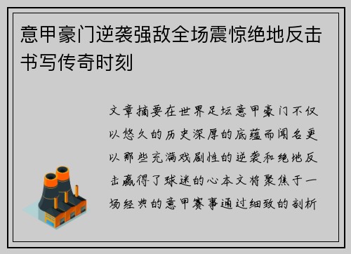 意甲豪门逆袭强敌全场震惊绝地反击书写传奇时刻