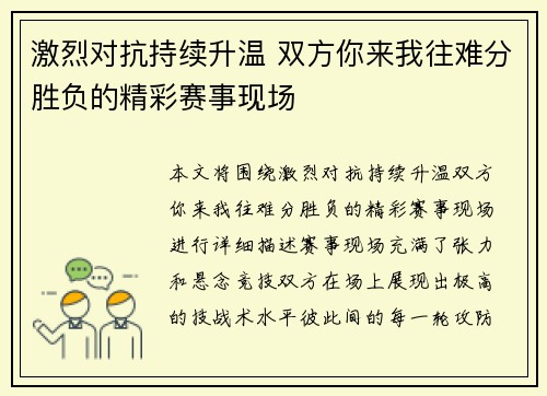 激烈对抗持续升温 双方你来我往难分胜负的精彩赛事现场