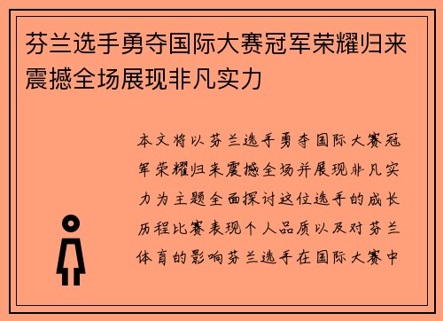 芬兰选手勇夺国际大赛冠军荣耀归来震撼全场展现非凡实力