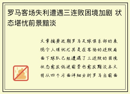 罗马客场失利遭遇三连败困境加剧 状态堪忧前景黯淡