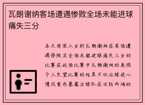 瓦朗谢纳客场遭遇惨败全场未能进球痛失三分
