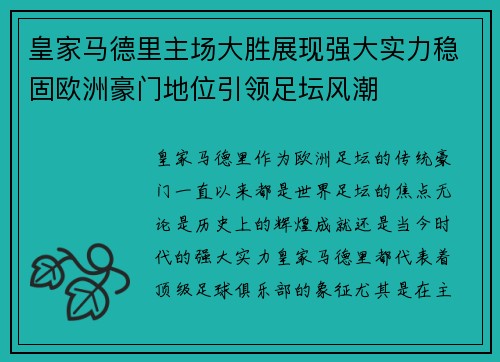 皇家马德里主场大胜展现强大实力稳固欧洲豪门地位引领足坛风潮