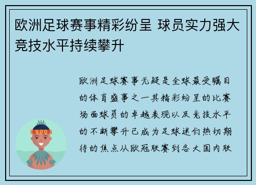 欧洲足球赛事精彩纷呈 球员实力强大竞技水平持续攀升