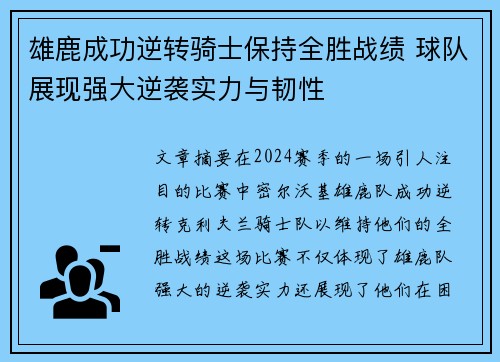 雄鹿成功逆转骑士保持全胜战绩 球队展现强大逆袭实力与韧性