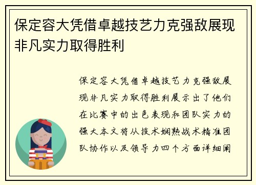 保定容大凭借卓越技艺力克强敌展现非凡实力取得胜利