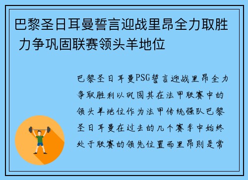 巴黎圣日耳曼誓言迎战里昂全力取胜 力争巩固联赛领头羊地位