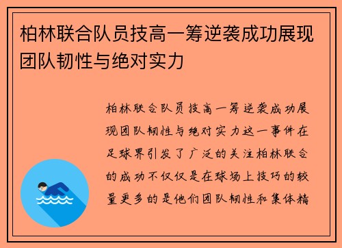 柏林联合队员技高一筹逆袭成功展现团队韧性与绝对实力