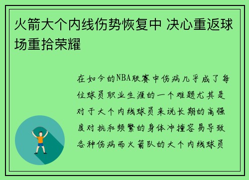 火箭大个内线伤势恢复中 决心重返球场重拾荣耀