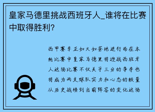 皇家马德里挑战西班牙人_谁将在比赛中取得胜利？