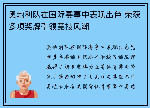 奥地利队在国际赛事中表现出色 荣获多项奖牌引领竞技风潮